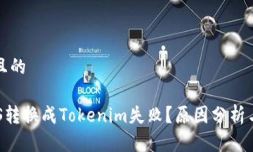 思考一个且的
为什么EOS转换成Tokenim失败?原因分析与解决方案