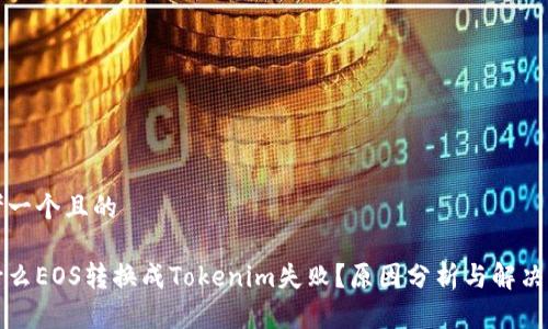 思考一个且的
为什么EOS转换成Tokenim失败?原因分析与解决方案