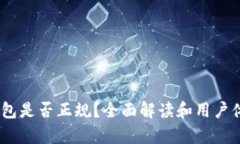upay钱包是否正规？全面解