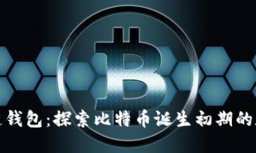 最早的区块链钱包:探索比特币诞生初期的数字资产管理