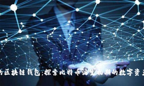 最早的区块链钱包:探索比特币诞生初期的数字资产管理