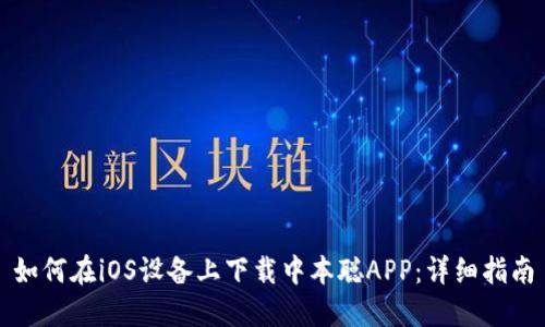 如何在iOS设备上下载中本聪APP:详细指南