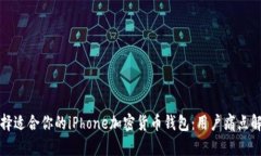如何选择适合你的iPhone加