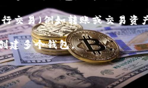 Tokenim 是一种基于区块链的数字资产钱包创建平台，允许用户创建和管理多种数字资产钱包（例如比特币、以太坊等）。但是关于“能创建多少钱包”这个问题，实际上取决于几个因素：

1. **钱包创建的数量限制**：在 Tokenim 平台上，通常没有明确的限制用户可以创建的钱包数量。用户可以根据自己的需求创建多个钱包。

2. **区块链网络的限制**：不同的区块链网络可能对钱包地址的创建有不同的规定。不过，在大多数情况下，用户可以创建数量较多的钱包。

3. **用户需求与管理**：创建多少钱包取决于用户的需求，以及他们能有效管理多少个钱包。如果是交易频繁的用户，可能会希望创建多个钱包用于不同的目的。

4. **费用与资源**：虽然创建钱包本身可能没有直接的费用，但在区块链上进行交易（例如转账或交易资产）通常需要支付一定的手续费，这可能会影响用户创建大量钱包的意愿。

因此，具体能创建多少钱包没有固定的答案，用户可以根据自己的需求和情况创建多个钱包。

如果您对 Tokenim 或其他数字资产钱包有更具体的问题，欢迎随时提问！
