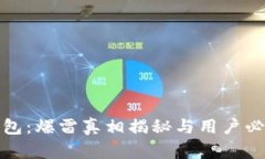 比特派钱包：爆雷真相揭
