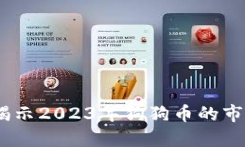狗狗币新闻最新:揭示2023年狗狗币的市场动向及投资机会