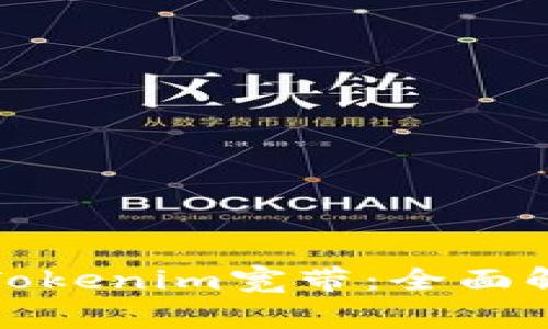 如何选择适合你的Tokenim宽带:全面解析与用户注意事项