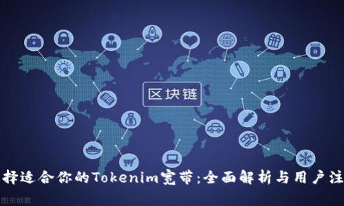 如何选择适合你的Tokenim宽带:全面解析与用户注意事项