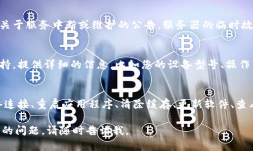 由于您提到“tokenim显示离线”，这可能是一个特定平台或服务的技术问题。在这里，我可以提供一些通用的故障排除建议，帮助您解决Tokenim显示离线的问题。

首先，检查网络连接
确保您的设备连接到互联网。您可以尝试访问其他网站或应用程序，以确认网络是否正常工作。如果您的网络信号弱或不稳定，Tokenim可能会显示为离线状态。

重启 Tokenim 应用
有时，应用程序可能遇到临时的错误或故障。关闭Tokenim应用程序，然后重新启动它。有时简单的重启可以解决许多小问题。

清除缓存和数据
如果问题依然存在，您可以尝试在设备的设置中清除Tokenim的缓存和数据。这会将应用程序恢复到初始状态，有时可以解决一些错误。

检查软件更新
确保您的Tokenim应用程序是最新版本。开发者会定期发布更新，以修复漏洞和提升性能。前往应用商店检查是否有更新可用，并进行下载安装。

查看服务器状态
如果Tokenim有官方网站或社交媒体账号，您可以查看是否有关于服务中断或维护的公告。服务器的临时故障可能使用户无法连接。

联系客户支持
如果上述方法都没有解决问题，建议您联系Tokenim的客户支持。提供详细的信息，比如您的设备型号、操作系统、网络环境等，以便他们更有效地帮助您。

总结
遇到Tokenim显示离线的问题时，首先不要惊慌。通过检查网络连接、重启应用程序、清除缓存、更新软件、查看服务器状态和联系客户支持等方法，通常都能找到解决方案。

希望这些建议能帮助您解决问题！如果还有其他需求或者详细的问题，请随时告诉我。
