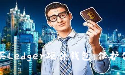 如何安全购买Ledger硬件钱包:保护你的加密资产