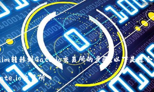 看来您是在寻找有关如何将Tokenim转移到Gate.io交易所的步骤。以下是适合此主题的、相关关键词和内容大纲。
如何将Tokenim安全快速转移到Gate.io交易所
