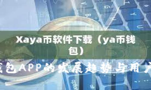 2023年加密钱包APP的发展趋势与用户痛点解决方案