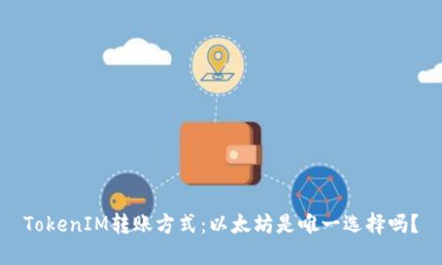 TokenIM转账方式:以太坊是唯一选择吗?