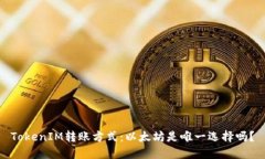 TokenIM转账方式：以太坊是