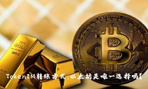 TokenIM转账方式:以太坊是唯一选择吗?