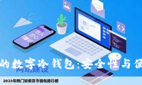 如何选择适合你的数字冷钱包:安全性与便捷性的最佳平衡