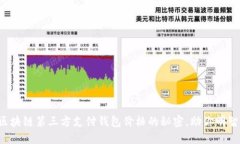 揭开区块链第三方支付钱