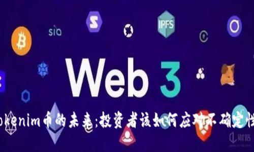 Tokenim币的未来:投资者该如何应对不确定性?