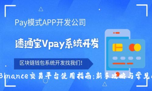 2023年Binance交易平台使用指南:新手攻略与常见问题解答
