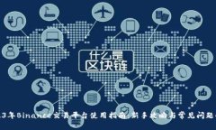 2023年Binance交易平台使用指