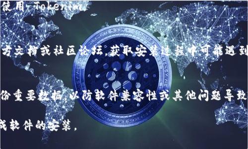 要安装 Tokenim（假设你指的是一个具体的应用或软件），步骤通常会因具体平台（如 Windows、macOS、Linux 等）和软件版本而有所不同。以下是一些普遍的安装步骤，以帮助你在 Mac 上安装软件：

### 在 Mac 上安装 Tokenim

#### 步骤 1：访问官方网站
首先，打开你的浏览器，前往 Tokenim 的官方网站。通常，官方网站会提供最新版本的下载链接。

#### 步骤 2：下载适合版本
在网站上，寻找下载页面，并选择适合 macOS 的版本进行下载。通常文件的扩展名为 .dmg 或 .pkg。

#### 步骤 3：打开下载的文件
下载完成后，点击文件以打开它。如果是 .dmg 文件，双击打开后，会出现一个窗口，里面可能会包含应用程序图标和应用程序文件夹。

#### 步骤 4：拖拽到应用程序文件夹
通常情况下，你只需将应用程序的图标拖拽到“应用程序”文件夹中。这个步骤是将软件安装到你的系统中。

#### 步骤 5：启动应用程序
安装完成后，打开“应用程序”文件夹，找到 Tokenim，并双击它以启动。如果是第一次启动，macOS 可能会提示你进行安全性验证。

#### 步骤 6：完成设置
启动后，按照屏幕上的指示进行初步设置，注册账户或登录（如果需要），以开始使用 Tokenim。

#### 注意事项
确保下载的是官方网站提供的软件，以避免潜在的安全风险。此外，可以查看官方文档或社区论坛，获取安装过程中可能遇到的常见问题及解决方法。

### 结论
按照以上步骤，你应该能够顺利在 Mac 上安装 Tokenim。确保在安装之前备份重要数据，以防软件兼容性或其他问题导致数据丢失。如果你在安装过程中遇到任何问题，建议查阅官方文档或追踪更新。

利用这个结构，可以更清晰地表达出软件安装的步骤，帮助用户快捷有效地完成软件的安装。