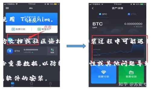 要安装 Tokenim（假设你指的是一个具体的应用或软件），步骤通常会因具体平台（如 Windows、macOS、Linux 等）和软件版本而有所不同。以下是一些普遍的安装步骤，以帮助你在 Mac 上安装软件：

### 在 Mac 上安装 Tokenim

#### 步骤 1：访问官方网站
首先，打开你的浏览器，前往 Tokenim 的官方网站。通常，官方网站会提供最新版本的下载链接。

#### 步骤 2：下载适合版本
在网站上，寻找下载页面，并选择适合 macOS 的版本进行下载。通常文件的扩展名为 .dmg 或 .pkg。

#### 步骤 3：打开下载的文件
下载完成后，点击文件以打开它。如果是 .dmg 文件，双击打开后，会出现一个窗口，里面可能会包含应用程序图标和应用程序文件夹。

#### 步骤 4：拖拽到应用程序文件夹
通常情况下，你只需将应用程序的图标拖拽到“应用程序”文件夹中。这个步骤是将软件安装到你的系统中。

#### 步骤 5：启动应用程序
安装完成后，打开“应用程序”文件夹，找到 Tokenim，并双击它以启动。如果是第一次启动，macOS 可能会提示你进行安全性验证。

#### 步骤 6：完成设置
启动后，按照屏幕上的指示进行初步设置，注册账户或登录（如果需要），以开始使用 Tokenim。

#### 注意事项
确保下载的是官方网站提供的软件，以避免潜在的安全风险。此外，可以查看官方文档或社区论坛，获取安装过程中可能遇到的常见问题及解决方法。

### 结论
按照以上步骤，你应该能够顺利在 Mac 上安装 Tokenim。确保在安装之前备份重要数据，以防软件兼容性或其他问题导致数据丢失。如果你在安装过程中遇到任何问题，建议查阅官方文档或追踪更新。

利用这个结构，可以更清晰地表达出软件安装的步骤，帮助用户快捷有效地完成软件的安装。