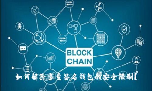 如何解除多重签名钱包的安全限制?
