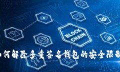 如何解除多重签名钱包的