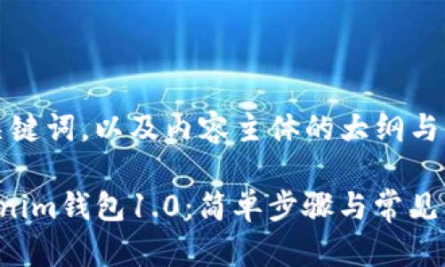 以下是后的、关键词，以及内容主体的大纲与详细内容示例。

如何下载Tokenim钱包1.0：简单步骤与常见问题