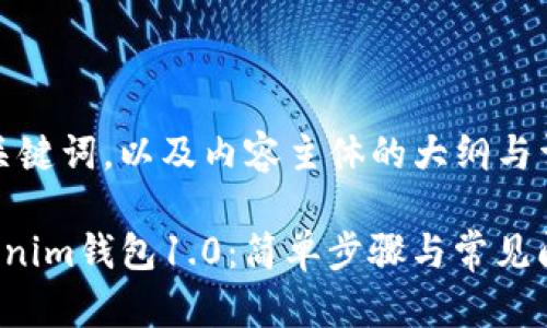 以下是后的、关键词，以及内容主体的大纲与详细内容示例。

如何下载Tokenim钱包1.0：简单步骤与常见问题