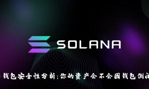 数字货币钱包安全性分析：你的资产会不会因钱包倒闭而受损？