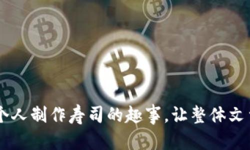   如何打造完美的寿司：从新手到高手的终极指南 / 

 guanjianci 寿司制作, 寿司技巧, 新手寿司, 寿司食材 /guanjianci 

引言：寿司的魅力
寿司，不仅是日本传统美食的代表，更是全球饮食文化的一部分。随着寿司在世界各地的流行，越来越多的人开始尝试自己制作寿司。然而，许多新手在制作过程中常常遭遇困难，导致结果与想象大相径庭。本文将为您提供一份详尽的寿司制作指南，从基础知识到高级技巧，助您从寿司新手成长为寿司制作高手。

第一部分：认识寿司的种类
寿司的种类繁多，包括握寿司、卷寿司和炙烧寿司等。每一种寿司都有其独特的制作方法和风味。在开始动手之前，了解寿司的基本种类将帮助您选择适合自己的制作方式。
ul
  listrong握寿司（Nigiri）/strong: 由一小块米饭和一片生鱼片组成，简单而富有层次感。/li
  listrong卷寿司（Maki）/strong: 使用海苔包裹米饭和各种配料，常见于加州卷和天妇罗卷。/li
  listrong炙烧寿司（Aburi）/strong: 将寿司表面轻微炙烧，形成独特的风味和口感。/li
/ul

第二部分：准备材料
成功制作寿司的关键在于高质量的原材料。以下是您需要准备的基本食材：
ul
  listrong寿司米/strong: 专用的寿司米能够在煮熟后保持良好的形状与黏性。/li
  listrong米醋/strong: 用于调味寿司米，使其更加鲜美。/li
  listrong新鲜生鱼片/strong: 选择新鲜的鱼类，如鲑鱼、金枪鱼等，确保食材的新鲜度。/li
  listrong海苔/strong: 制作卷寿司不可或缺的材料。/li
  listrong配料/strong: 如黄瓜、鳄梨、蟹肉棒等，根据个人口味添加。/li
/ul

第三部分：寿司米的正确做法
寿司米的制作至关重要，影响着整个寿司的口感。首先，将寿司米用冷水清洗，去除表面的淀粉，直到水变清。然后，按照1:1.2的米与水比例将米浸泡约30分钟，接着按照正常方式煮熟。在米饭煮熟后，趁热加入调和后的米醋，再轻轻翻动以降低温度，确保米饭颗粒分明。

第四部分：寿司的制作技巧
1. 制作握寿司时，抓取适量米饭，用手轻轻捏成椭圆形，然后将一片生鱼片放在上面，用手指轻轻按压，使其固定。
2. 卷寿司时，使用竹帘，将海苔放在竹帘上，均匀铺上一层寿司米，再放上自己喜爱的配料。从一侧开始，用竹帘帮助卷起，确保卷成紧实的圆柱形。
3. 炙烧寿司时，可以使用厨房用火枪或平底锅，用小火慢慢炙烧鱼片，注意控制火候，避免过熟。

第五部分：装盘与搭配
寿司不仅仅是味觉的享受，视觉效果同样重要。在装盘时，可以加入一些小点缀，如姜片、芥末和小碟酱油。在配饮方面，建议搭配清酒或绿茶，这些饮品可以衬托寿司的鲜美。

第六部分：常见问题与解决方案
很多新手在制作寿司时会遇到一些常见问题，例如米饭太粘或鱼片切得不好。对于米饭过于粘稠的问题，可以在清洗米时多加清洗与浸泡；而鱼片切不好，建议使用锋利的刀具，以45度角切割，以呈现更美观的切面。

结语：勇敢尝试，享受乐趣
寿司制作的过程不仅是对味蕾的挑战，更是一种创意的表现。无论您是新手还是有经验的厨师，都可以根据自己的口味进行尝试与创新。希望本文中的技巧和建议能够帮助您在家制作出美味的寿司！

让我们一同享受这个制作与品尝的乐趣吧！

---

以上内容可能需要根据字数要求进一步扩展，您可以在每个小节中加入更多的细节、个人故事、文化背景或寿司的历史，甚至可以分享一些个人制作寿司的趣事，让整体文章更具人情味。