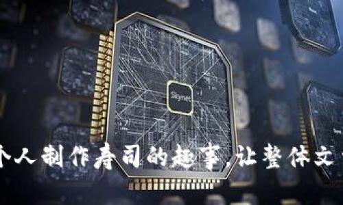   如何打造完美的寿司：从新手到高手的终极指南 / 

 guanjianci 寿司制作, 寿司技巧, 新手寿司, 寿司食材 /guanjianci 

引言：寿司的魅力
寿司，不仅是日本传统美食的代表，更是全球饮食文化的一部分。随着寿司在世界各地的流行，越来越多的人开始尝试自己制作寿司。然而，许多新手在制作过程中常常遭遇困难，导致结果与想象大相径庭。本文将为您提供一份详尽的寿司制作指南，从基础知识到高级技巧，助您从寿司新手成长为寿司制作高手。

第一部分：认识寿司的种类
寿司的种类繁多，包括握寿司、卷寿司和炙烧寿司等。每一种寿司都有其独特的制作方法和风味。在开始动手之前，了解寿司的基本种类将帮助您选择适合自己的制作方式。
ul
  listrong握寿司（Nigiri）/strong: 由一小块米饭和一片生鱼片组成，简单而富有层次感。/li
  listrong卷寿司（Maki）/strong: 使用海苔包裹米饭和各种配料，常见于加州卷和天妇罗卷。/li
  listrong炙烧寿司（Aburi）/strong: 将寿司表面轻微炙烧，形成独特的风味和口感。/li
/ul

第二部分：准备材料
成功制作寿司的关键在于高质量的原材料。以下是您需要准备的基本食材：
ul
  listrong寿司米/strong: 专用的寿司米能够在煮熟后保持良好的形状与黏性。/li
  listrong米醋/strong: 用于调味寿司米，使其更加鲜美。/li
  listrong新鲜生鱼片/strong: 选择新鲜的鱼类，如鲑鱼、金枪鱼等，确保食材的新鲜度。/li
  listrong海苔/strong: 制作卷寿司不可或缺的材料。/li
  listrong配料/strong: 如黄瓜、鳄梨、蟹肉棒等，根据个人口味添加。/li
/ul

第三部分：寿司米的正确做法
寿司米的制作至关重要，影响着整个寿司的口感。首先，将寿司米用冷水清洗，去除表面的淀粉，直到水变清。然后，按照1:1.2的米与水比例将米浸泡约30分钟，接着按照正常方式煮熟。在米饭煮熟后，趁热加入调和后的米醋，再轻轻翻动以降低温度，确保米饭颗粒分明。

第四部分：寿司的制作技巧
1. 制作握寿司时，抓取适量米饭，用手轻轻捏成椭圆形，然后将一片生鱼片放在上面，用手指轻轻按压，使其固定。
2. 卷寿司时，使用竹帘，将海苔放在竹帘上，均匀铺上一层寿司米，再放上自己喜爱的配料。从一侧开始，用竹帘帮助卷起，确保卷成紧实的圆柱形。
3. 炙烧寿司时，可以使用厨房用火枪或平底锅，用小火慢慢炙烧鱼片，注意控制火候，避免过熟。

第五部分：装盘与搭配
寿司不仅仅是味觉的享受，视觉效果同样重要。在装盘时，可以加入一些小点缀，如姜片、芥末和小碟酱油。在配饮方面，建议搭配清酒或绿茶，这些饮品可以衬托寿司的鲜美。

第六部分：常见问题与解决方案
很多新手在制作寿司时会遇到一些常见问题，例如米饭太粘或鱼片切得不好。对于米饭过于粘稠的问题，可以在清洗米时多加清洗与浸泡；而鱼片切不好，建议使用锋利的刀具，以45度角切割，以呈现更美观的切面。

结语：勇敢尝试，享受乐趣
寿司制作的过程不仅是对味蕾的挑战，更是一种创意的表现。无论您是新手还是有经验的厨师，都可以根据自己的口味进行尝试与创新。希望本文中的技巧和建议能够帮助您在家制作出美味的寿司！

让我们一同享受这个制作与品尝的乐趣吧！

---

以上内容可能需要根据字数要求进一步扩展，您可以在每个小节中加入更多的细节、个人故事、文化背景或寿司的历史，甚至可以分享一些个人制作寿司的趣事，让整体文章更具人情味。