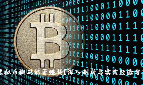 虚拟币搬砖能否赚钱?深入剖析与实践经验分享