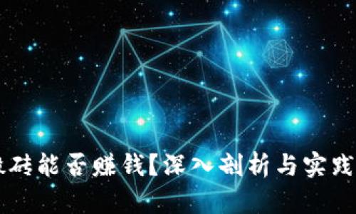 虚拟币搬砖能否赚钱?深入剖析与实践经验分享