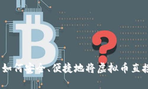 jianjiansy1如何安全、便捷地将虚拟币直接转账给他人