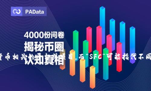 似乎您提到的“tokenim里面的sfc”并没有提供足够的上下文来准确了解您的问题。根据“tokenim”这一名称，可能是在提到某种加密货币相关的平台或项目，而“SFC”可能指代不同的概念，比如“证券及期货事务监察委员会（Securities and Futures Commission）”或“单文件组件（Single File Component）”等。

如果您能提供更多具体信息或上下文，例如“tokenim”指的是什么，您具体想了解“sfc”在其中的哪个方面，我将更好地为您提供帮助。