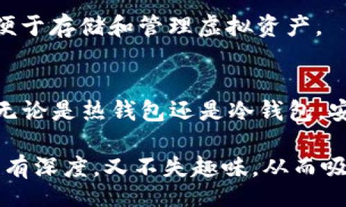 Title
存虚拟币的钱包是什么软件？了解钱包类型及选择技巧

虚拟币钱包, 加密货币, 数字钱包, 钱包软件/guanjianci

一、虚拟币钱包的定义
虚拟币钱包，顾名思义，是用于存储、发送和接收虚拟货币的数字工具。它可以是软件应用程序、硬件设备，甚至是纸质格式。虚拟币钱包的核心功能在于安全性和便捷性，帮助用户管理其数字资产。

二、钱包的类型
虚拟币钱包主要分为三种类型：热钱包、冷钱包和硬件钱包。每种钱包都有其独特的功能和适用场景。

h41. 热钱包/h4
热钱包是指常常连接到互联网的钱包。它们的优点是方便，适合频繁交易的用户，比如投资者和交易员。常见的热钱包包括手机应用和网页钱包。不过，热钱包的安全性相对较低，因为它们更容易受到网络攻击。

h42. 冷钱包/h4
冷钱包则是离线存储虚拟币的方式。它不连接网络，因此在安全性上具有明显优势。冷钱包常见的形式有纸质钱包和离线存储设备。虽然设置和使用不如热钱包方便，但冷钱包在长期存储大额虚拟币时是理想选择。

h43. 硬件钱包/h4
硬件钱包是一种专为存储虚拟货币而设计的物理设备。例如，Ledger和Trezor等品牌都推出了功能强大的硬件钱包。它们结合了热钱包的便捷性和冷钱包的安全性，为用户提供了一个相对安全的存储方式。

三、选择虚拟币钱包的标准
在选择虚拟币钱包时，有几个关键标准需要考虑：

h41. 安全性/h4
安全性是选择钱包时最主要的考虑因素之一。用户应该优先选择那些提供多种安全保障措施的钱包，比如双重身份验证、私钥控制等功能。

h42. 用户友好性/h4
钱包软件的易用性也是重要因素。选择界面简洁、易于操作的钱包，能够帮助用户更轻松地管理他们的虚拟资产。

h43. 支持的币种/h4
不同的钱包支持不同种类的虚拟币，在选择时要确保所需的币种都能被支持，避免未来的交易 inconvenience。

h44. 备份和恢复机制/h4
了解钱包如何备份和恢复也是不可或缺的。在用户丢失设备或遇到其他问题时，能够快速恢复资金尤为重要。

四、热门虚拟币钱包推荐
市场上有许多虚拟币钱包可供选择，以下是几个值得推荐的热门钱包：

h41. Trust Wallet/h4
Trust Wallet 是一个非常流行的手机钱包，支持多种虚拟币。其用户界面友好，操作简单，并且提供高水平的安全性，尤其适合新手用户。

h42. Coinbase Wallet/h4
Coinbase Wallet 是与Coinbase交易所关联的一个钱包，用户可以方便地与其交易平台进行对接。支持多种加密货币，常被用户信赖。

h43. Ledger Nano S/h4
Ledger Nano S 是一款广受好评的硬件钱包，它具有高安全性，适合长期持有大额加密货币的用户。虽然设置略复杂，但一旦上手，便于存储和管理虚拟资产。

五、总结
选择合适的虚拟币钱包对于有效管理数字资产至关重要。了解不同类型的钱包以及各自的优缺点能够帮助用户做出更明智的选择。无论是热钱包还是冷钱包，安全性和用户体验都是不可忽视的考虑因素。希望通过本文能帮助大家更好地理解虚拟币钱包，从而保护和管理好自己的数字资产。 

通过这样的结构与内容，读者不仅能轻松了解存虚拟币的钱包是什么软件，还能明白各种钱包的选择标准与主流产品。让这篇文章既有深度，又不失趣味，从而吸引更多访问者，并提高搜索引擎排名。