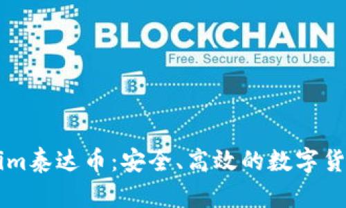 了解Tokenim泰达币：安全、高效的数字货币解决方案
