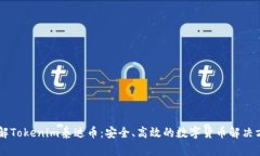 了解Tokenim泰达币：安全、