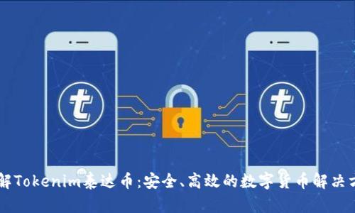 了解Tokenim泰达币：安全、高效的数字货币解决方案