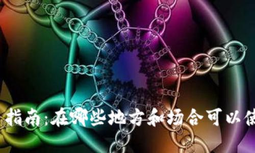 数字钱包使用指南：在哪些地方和场合可以使用数字钱包？