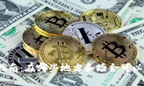 数字钱包使用指南：在哪些地方和场合可以使用数字钱包？
