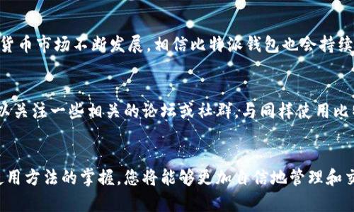   比特派钱包使用全攻略：轻松掌握加密货币管理 / 

 guanjianci 比特派钱包, 数字货币, 加密资产, 钱包安全 /guanjianci 

一、比特派钱包介绍
在众多数字货币钱包中，比特派钱包凭借其便捷性和强大的功能备受用户青睐。它不仅支持比特币，还支持以太坊、莱特币等多种数字资产，是一个集安全与便捷于一体的加密资产管理工具。无论你是新手小白还是资深玩家，比特派钱包都能为你提供良好的使用体验。

二、比特派钱包的下载与安装
首先，你需要在手机应用商店（如App Store、Google Play）中搜索“比特派钱包”，下载安装程序。安装简单快捷，只需按照系统提示即可完成。在安装过程中，请一定要注意下载官方正版，以避免不必要的风险。

三、比特派钱包的注册与登陆
下载安装完成后，打开钱包应用，点击“注册”或“创建新钱包”。您将被要求设置一个安全密码，并生成助记词。助记词非常重要，它是恢复钱包的唯一凭证，请妥善保管。如果丢失，您将无法找回钱包中的资产。

四、比特派钱包的资产管理
在注册后，您可以看到比特派钱包的主界面，资产总览一目了然。您可以在主界面看到您的数字货币的当前余额，以及历史交易记录。这里支持多种资产的管理，您可以通过点击“添加资产”来选择自己持有的数字货币。

五、如何发送和接收数字货币
发送数字货币非常简单。首先，点击“发送”按钮，输入接收方的地址和发送数量。系统会提示您确认交易信息，确保无误后，就可以完成转账。对于接收资产，您只需点击“接收”按钮，获得自己的钱包地址，并将地址分享给转账方，等待对方的资金到账。

六、比特派钱包的安全性
安全性是比特派钱包的一大亮点。应用内置多重安全机制，包括指纹识别、密码保护等，让您在管理数字资产的同时无后顾之忧。尽量避免在公共网络下使用钱包，并定期更改密码和备份助记词，以维护资产的安全性。

七、如何进行交易与兑换
比特派钱包还支持数字货币的交易与兑换功能。用户可以在平台内进行不同币种之间的交易，选择您想要交易的资产后，设置交易数量，系统会根据市场价格给出实时汇率。每笔交易都会有相应的手续费，请注意费用的计算。

八、定期查看市场动态
在使用比特派钱包的过程中，保持对市场动态的关注是非常重要的。您可以在钱包内查看最新的市场行情、价格波动以及相关新闻，让您在投资决策中更具前瞻性。

九、比特派钱包的客户支持
若在使用过程中遇到问题，您可以通过比特派钱包的客户支持获得帮助。官方为用户提供了在线帮助中心，您可以查看常见问题，也可以通过邮件或社交媒体联系他们的客服团队，获取及时的支持与建议。

十、总结与未来展望
比特派钱包凭借其用户友好的界面和强大的功能，为数字货币爱好者提供了一种便捷安全的管理方式。随着加密货币市场不断发展，相信比特派钱包也会持续，推出更多实用功能。在未来，我们有理由相信，使用比特派钱包将成为更为顺畅的数字货币管理体验。

如何进一步提高你的使用效率
为了让使用比特派钱包的体验更加顺畅，建议用户定期参加相关的学习活动，了解最新的加密货币知识。同时，可以关注一些相关的论坛或社群，与同样使用比特派钱包的用户互相分享经验。从而实现信息的互通有无，让你在交易中保持竞争力。

结语
总的来说，比特派钱包不仅仅是一个存放数字资产的工具，它更是您和整个加密货币世界联通的桥梁。通过对其使用方法的掌握，您将能够更加自信地管理和交易您的数字资产。希望每一个使用比特派钱包的用户都能在这个快速发展的领域中，抓住机遇，实现财富的增值。