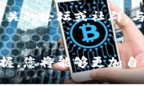   比特派钱包使用全攻略：轻松掌握加密货币管理 / 

 guanjianci 比特派钱包, 数字货币, 加密资产, 钱包安全 /guanjianci 

一、比特派钱包介绍
在众多数字货币钱包中，比特派钱包凭借其便捷性和强大的功能备受用户青睐。它不仅支持比特币，还支持以太坊、莱特币等多种数字资产，是一个集安全与便捷于一体的加密资产管理工具。无论你是新手小白还是资深玩家，比特派钱包都能为你提供良好的使用体验。

二、比特派钱包的下载与安装
首先，你需要在手机应用商店（如App Store、Google Play）中搜索“比特派钱包”，下载安装程序。安装简单快捷，只需按照系统提示即可完成。在安装过程中，请一定要注意下载官方正版，以避免不必要的风险。

三、比特派钱包的注册与登陆
下载安装完成后，打开钱包应用，点击“注册”或“创建新钱包”。您将被要求设置一个安全密码，并生成助记词。助记词非常重要，它是恢复钱包的唯一凭证，请妥善保管。如果丢失，您将无法找回钱包中的资产。

四、比特派钱包的资产管理
在注册后，您可以看到比特派钱包的主界面，资产总览一目了然。您可以在主界面看到您的数字货币的当前余额，以及历史交易记录。这里支持多种资产的管理，您可以通过点击“添加资产”来选择自己持有的数字货币。

五、如何发送和接收数字货币
发送数字货币非常简单。首先，点击“发送”按钮，输入接收方的地址和发送数量。系统会提示您确认交易信息，确保无误后，就可以完成转账。对于接收资产，您只需点击“接收”按钮，获得自己的钱包地址，并将地址分享给转账方，等待对方的资金到账。

六、比特派钱包的安全性
安全性是比特派钱包的一大亮点。应用内置多重安全机制，包括指纹识别、密码保护等，让您在管理数字资产的同时无后顾之忧。尽量避免在公共网络下使用钱包，并定期更改密码和备份助记词，以维护资产的安全性。

七、如何进行交易与兑换
比特派钱包还支持数字货币的交易与兑换功能。用户可以在平台内进行不同币种之间的交易，选择您想要交易的资产后，设置交易数量，系统会根据市场价格给出实时汇率。每笔交易都会有相应的手续费，请注意费用的计算。

八、定期查看市场动态
在使用比特派钱包的过程中，保持对市场动态的关注是非常重要的。您可以在钱包内查看最新的市场行情、价格波动以及相关新闻，让您在投资决策中更具前瞻性。

九、比特派钱包的客户支持
若在使用过程中遇到问题，您可以通过比特派钱包的客户支持获得帮助。官方为用户提供了在线帮助中心，您可以查看常见问题，也可以通过邮件或社交媒体联系他们的客服团队，获取及时的支持与建议。

十、总结与未来展望
比特派钱包凭借其用户友好的界面和强大的功能，为数字货币爱好者提供了一种便捷安全的管理方式。随着加密货币市场不断发展，相信比特派钱包也会持续，推出更多实用功能。在未来，我们有理由相信，使用比特派钱包将成为更为顺畅的数字货币管理体验。

如何进一步提高你的使用效率
为了让使用比特派钱包的体验更加顺畅，建议用户定期参加相关的学习活动，了解最新的加密货币知识。同时，可以关注一些相关的论坛或社群，与同样使用比特派钱包的用户互相分享经验。从而实现信息的互通有无，让你在交易中保持竞争力。

结语
总的来说，比特派钱包不仅仅是一个存放数字资产的工具，它更是您和整个加密货币世界联通的桥梁。通过对其使用方法的掌握，您将能够更加自信地管理和交易您的数字资产。希望每一个使用比特派钱包的用户都能在这个快速发展的领域中，抓住机遇，实现财富的增值。