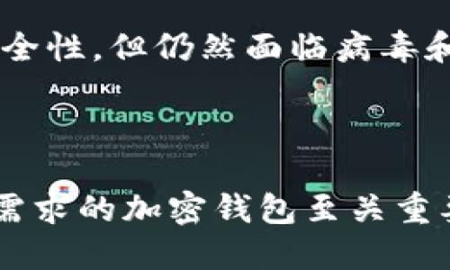 加密钱包是一个数字工具，用于存储、管理和交易加密货币，如比特币、以太坊等。与传统钱包存放纸币和硬币不同，加密钱包使用先进的加密技术来保护数字资产的私钥，这些私钥是访问和管理加密货币的重要信息。

加密钱包可以分为不同的类型，包括：

1. **热钱包（在线钱包）**：这类钱包连接到互联网，使用方便，适合小额交易，如交易所钱包和移动应用钱包。但由于其在线状态，受黑客攻击的风险较高。

2. **冷钱包（离线钱包）**：这种钱包不连接互联网，更加安全，适合长期存储大量加密货币。常见的冷钱包有硬件钱包（如Ledger、Trezor）和纸钱包。

3. **桌面钱包**：用户可以在个人电脑上下载并安装，这类钱包相对易于使用，并具有较高的安全性，但仍然面临病毒和恶意软件的风险。

4. **手机钱包**：专为手机应用设计，方便随时随地访问，但同样面临盗窃和丢失设备的风险。

总的来说，加密钱包是保障数字资产安全的必备工具，对于加密货币的用户来说，选择适合自己需求的加密钱包至关重要。