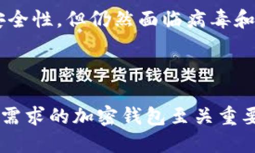 加密钱包是一个数字工具，用于存储、管理和交易加密货币，如比特币、以太坊等。与传统钱包存放纸币和硬币不同，加密钱包使用先进的加密技术来保护数字资产的私钥，这些私钥是访问和管理加密货币的重要信息。

加密钱包可以分为不同的类型，包括：

1. **热钱包（在线钱包）**：这类钱包连接到互联网，使用方便，适合小额交易，如交易所钱包和移动应用钱包。但由于其在线状态，受黑客攻击的风险较高。

2. **冷钱包（离线钱包）**：这种钱包不连接互联网，更加安全，适合长期存储大量加密货币。常见的冷钱包有硬件钱包（如Ledger、Trezor）和纸钱包。

3. **桌面钱包**：用户可以在个人电脑上下载并安装，这类钱包相对易于使用，并具有较高的安全性，但仍然面临病毒和恶意软件的风险。

4. **手机钱包**：专为手机应用设计，方便随时随地访问，但同样面临盗窃和丢失设备的风险。

总的来说，加密钱包是保障数字资产安全的必备工具，对于加密货币的用户来说，选择适合自己需求的加密钱包至关重要。