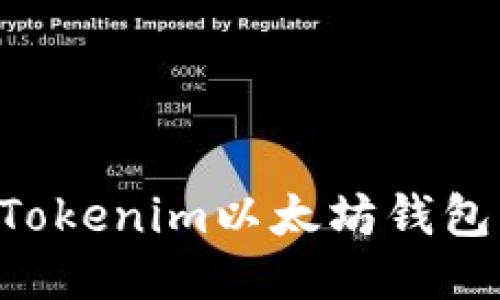 如何安全使用Tokenim以太坊钱包：新手必备指南
