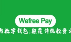 区块链股权与数字钱包：