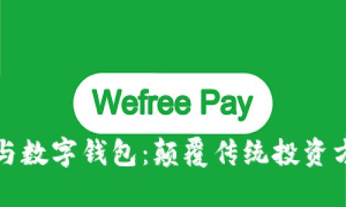 区块链股权与数字钱包：颠覆传统投资方式的新机遇